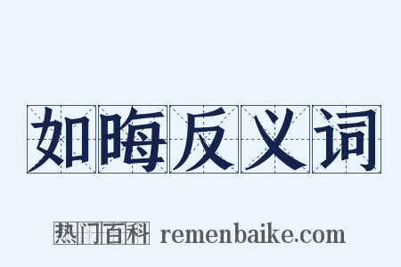 如晦反义词是什么意思的图片